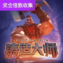铸造大师