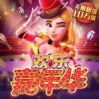 欢乐嘉年华