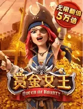 赏金女王