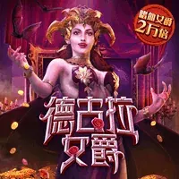 德古拉女爵