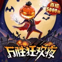 万胜狂欢夜