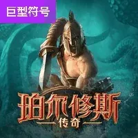 珀尔修斯传奇