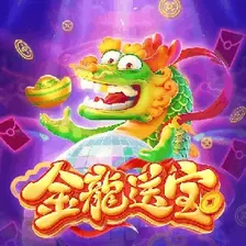 金龙送宝