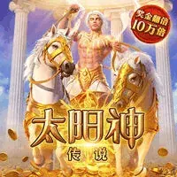 太阳神传说
